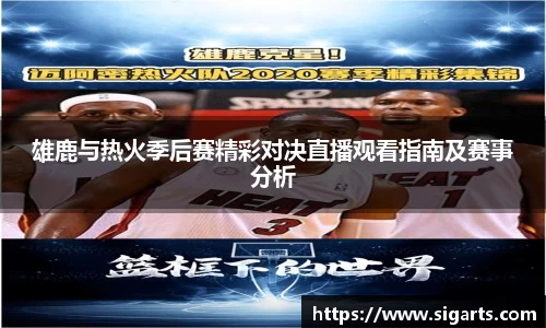 雄鹿与热火季后赛精彩对决直播观看指南及赛事分析