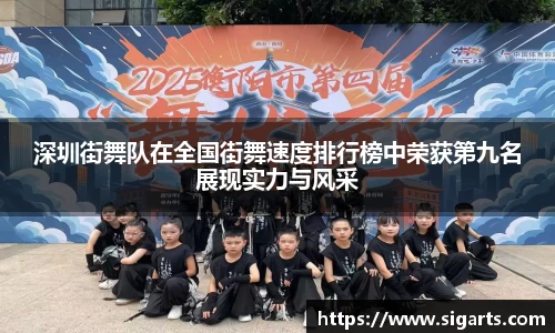深圳街舞队在全国街舞速度排行榜中荣获第九名展现实力与风采