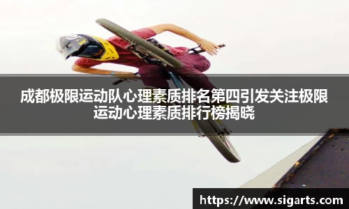 成都极限运动队心理素质排名第四引发关注极限运动心理素质排行榜揭晓