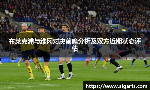 布莱克浦与维冈对决前瞻分析及双方近期状态评估