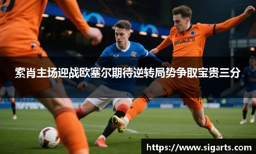 索肖主场迎战欧塞尔期待逆转局势争取宝贵三分