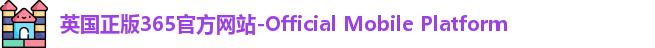 英国正版365官方网站